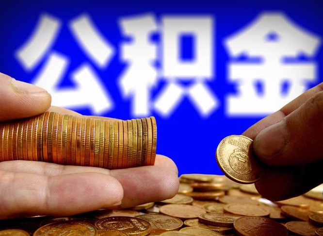 嵊州离开一个城市公积金可以全取出来吗（离开一座城市公积金）